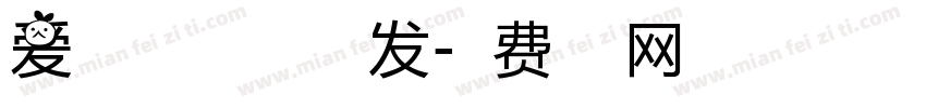 爱之和弦 美甲美睫美发字体转换